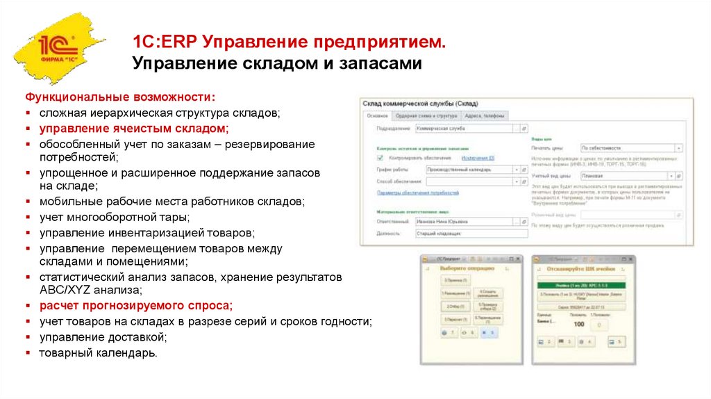 1с erp управление предприятием. 1с ERP управление склад. 1с управление складом. Управление запасами 1с ERP. Управление складскими запасами 1с.