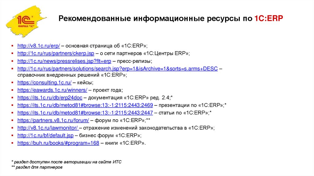 Рекомендованные информационные ресурсы по 1C:ERP