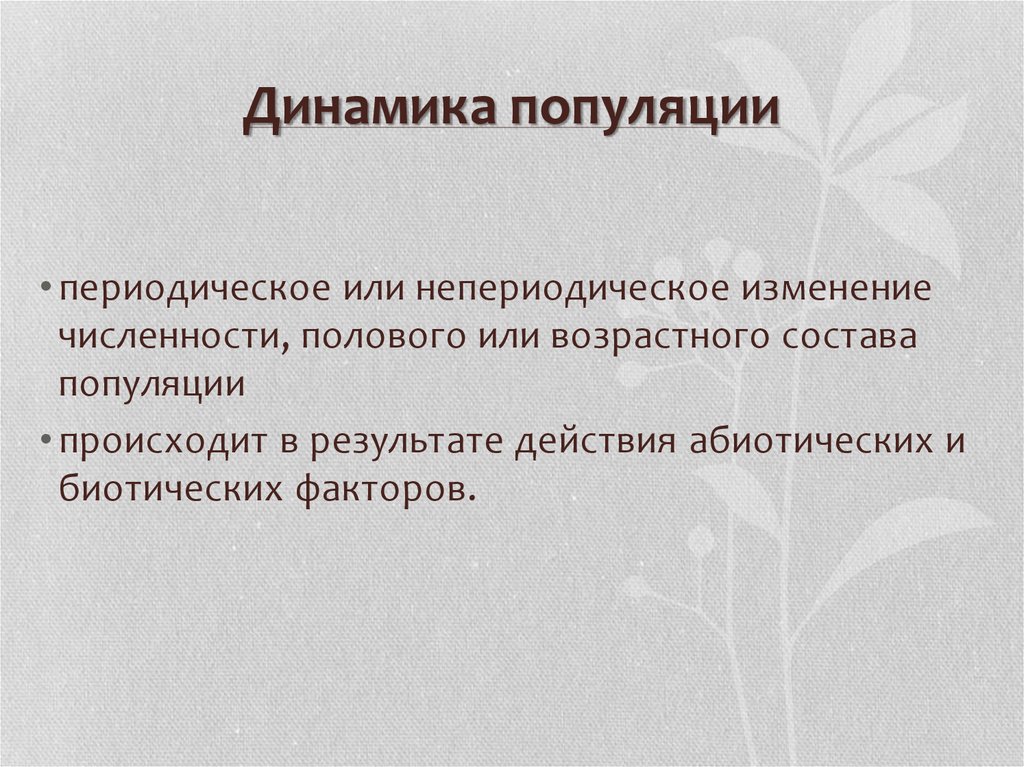 Динамика популяции презентация