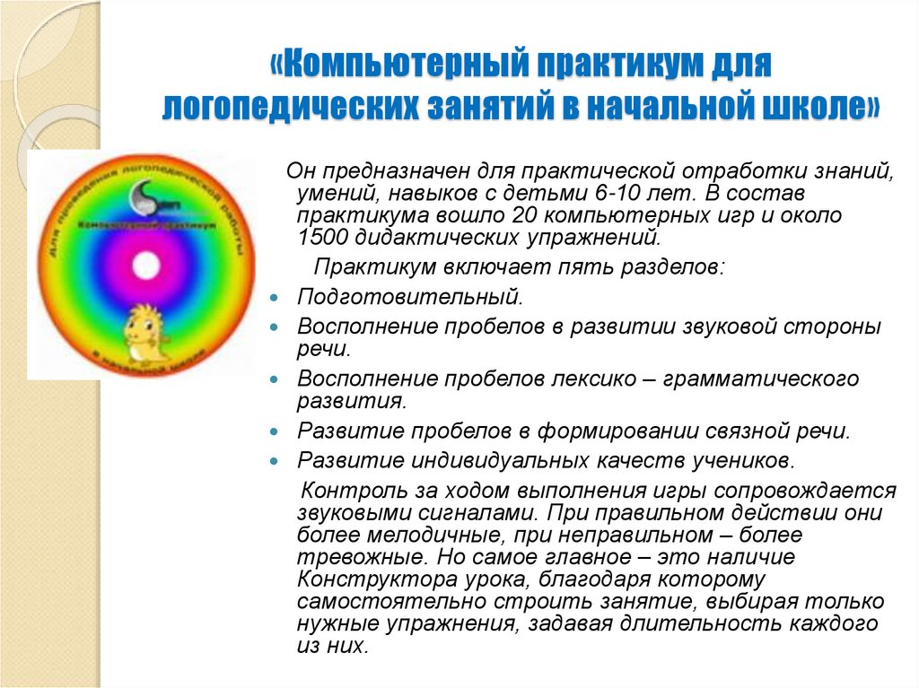 Компьютерный практикум. Компьютерный практикум для логопедических занятий в начальной школе. Логопедический практикум компьютерный для логопедических занятий. Компьютерный практикум логопедических занятий для дошкольников. Компьютерный практикум картинки.