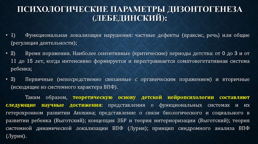 Функциональная локализация. Параметры психического дизонтогенеза. Лебединский параметры дизонтогенеза. Параметры психического дизонтогенеза по Лебединскому. Психологические параметры дизонтогенеза.