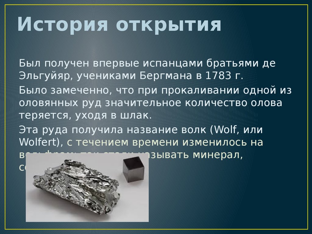 Получил название. История открытия вольфрам химия. Олово металл химический элемент. Вольфрам химический элемент. История открытия элемента вольфрам.