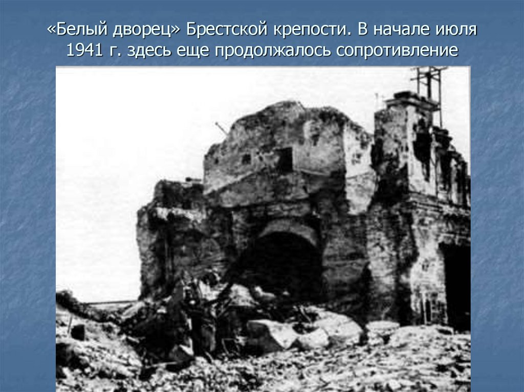 «Белый дворец» Брестской крепости. В начале июля 1941 г. здесь еще продолжалось сопротивление