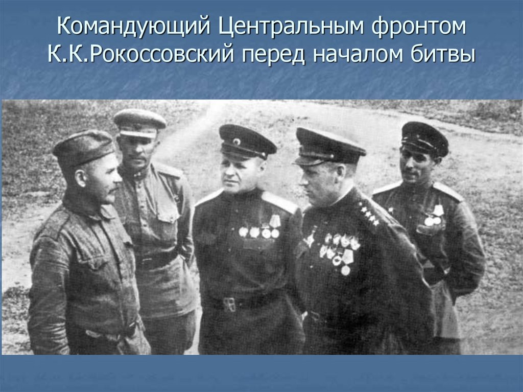 Командующий Центральным фронтом К.К.Рокоссовский перед началом битвы