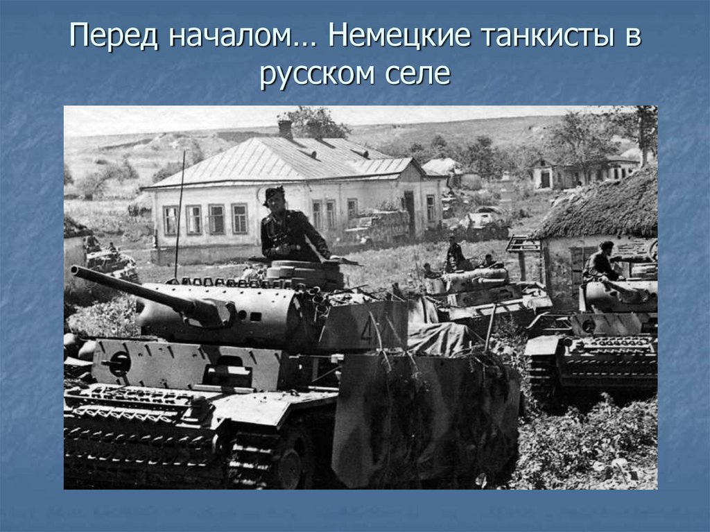 Перед началом… Немецкие танкисты в русском селе