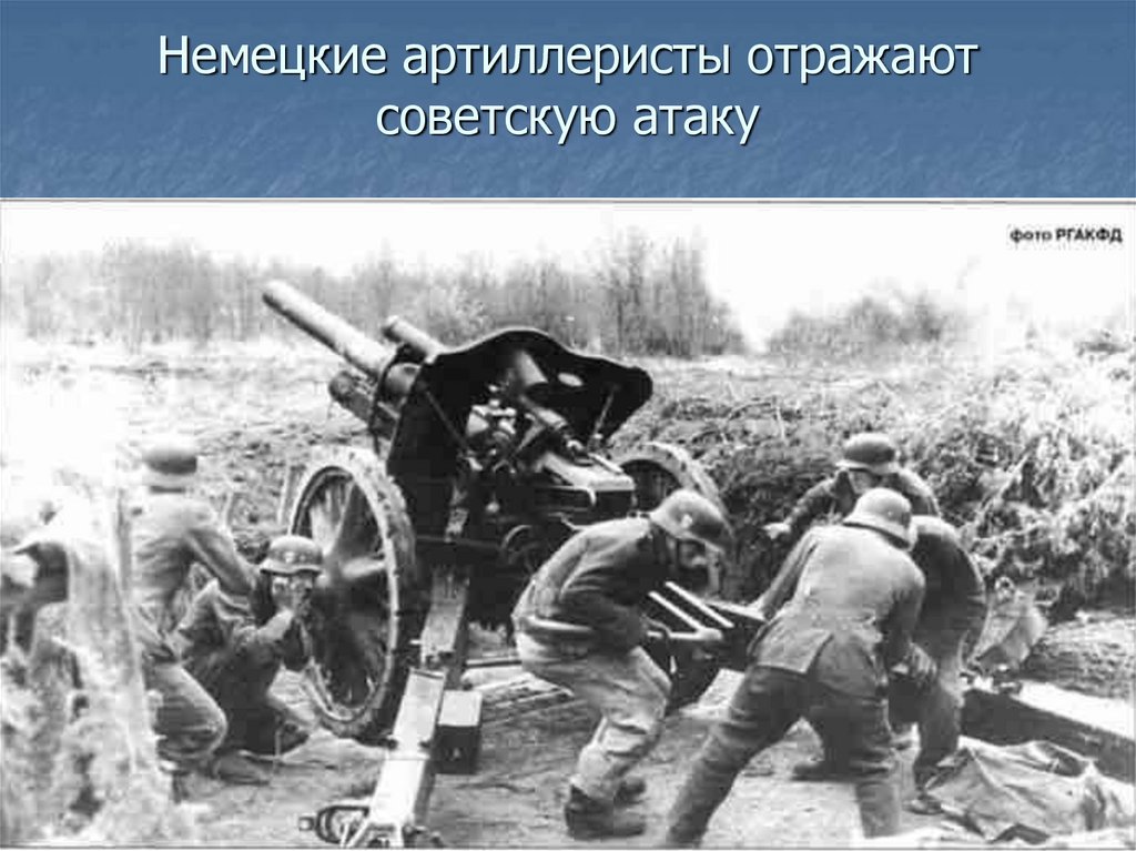 Немецкие артиллеристы отражают советскую атаку