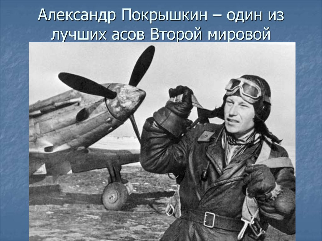 Александр Покрышкин – один из лучших асов Второй мировой