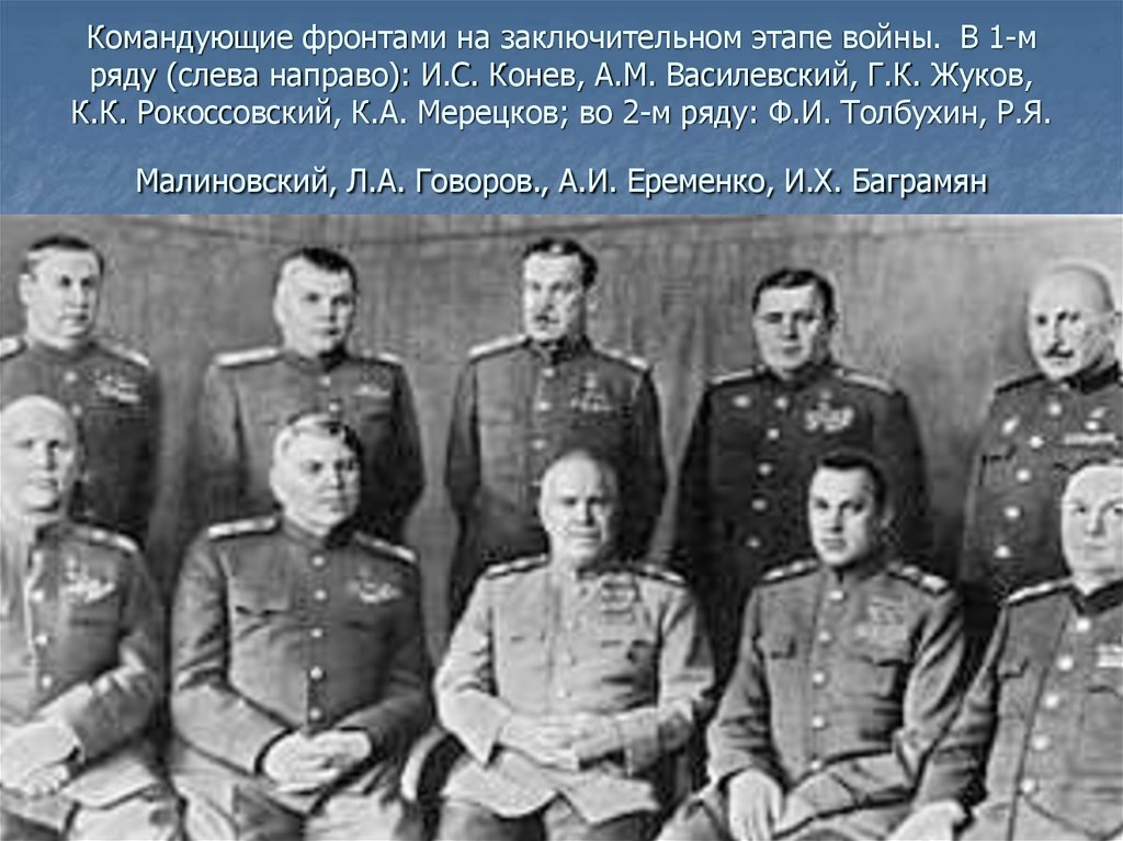 Командующие фронтами на заключительном этапе войны.  В 1-м ряду (слева направо): И.С. Конев, А.М. Василевский, Г.К. Жуков, К.К.