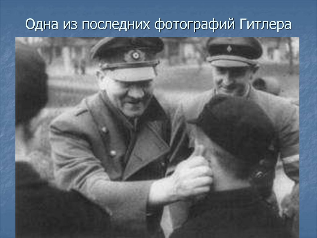 Одна из последних фотографий Гитлера