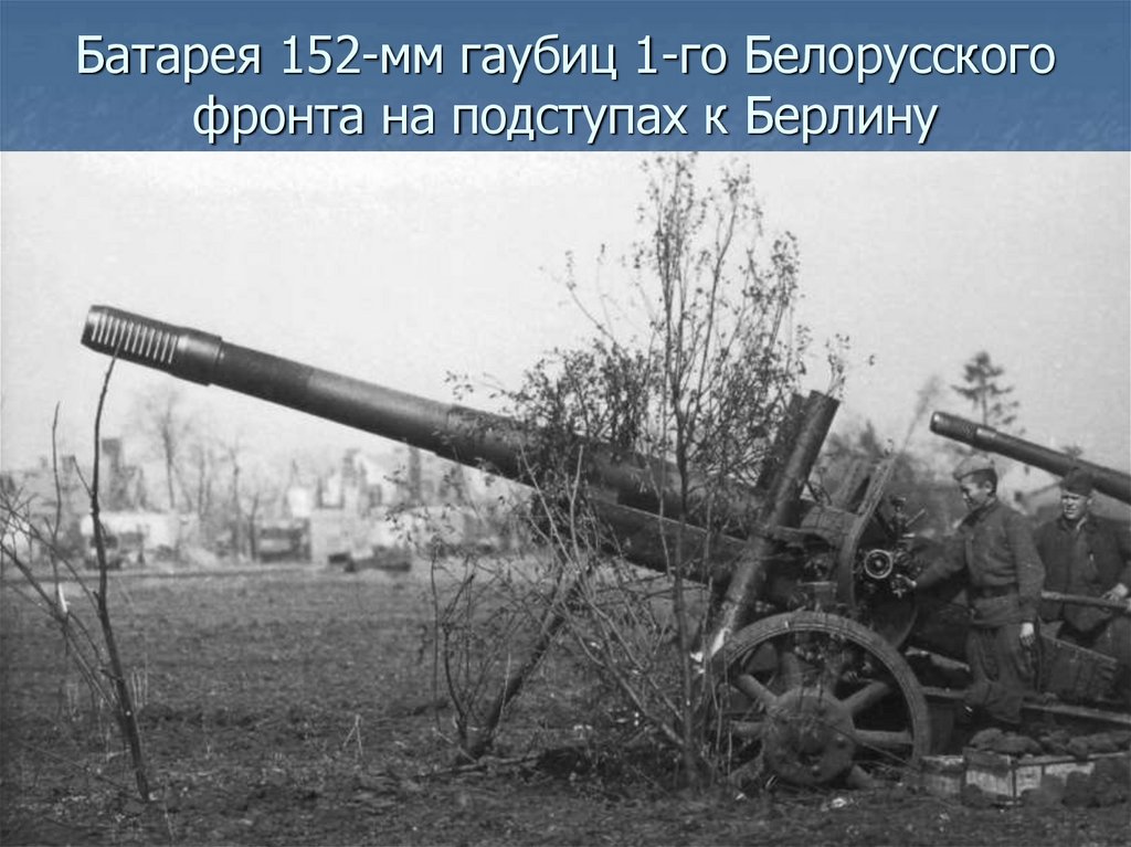 Батарея 152-мм гаубиц 1-го Белорусского фронта на подступах к Берлину
