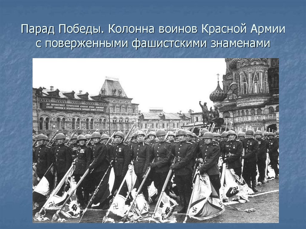 Парад Победы. Колонна воинов Красной Армии с поверженными фашистскими знаменами