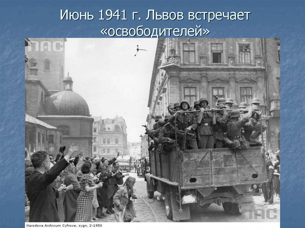 Июнь 1941 г. Львов встречает «освободителей»