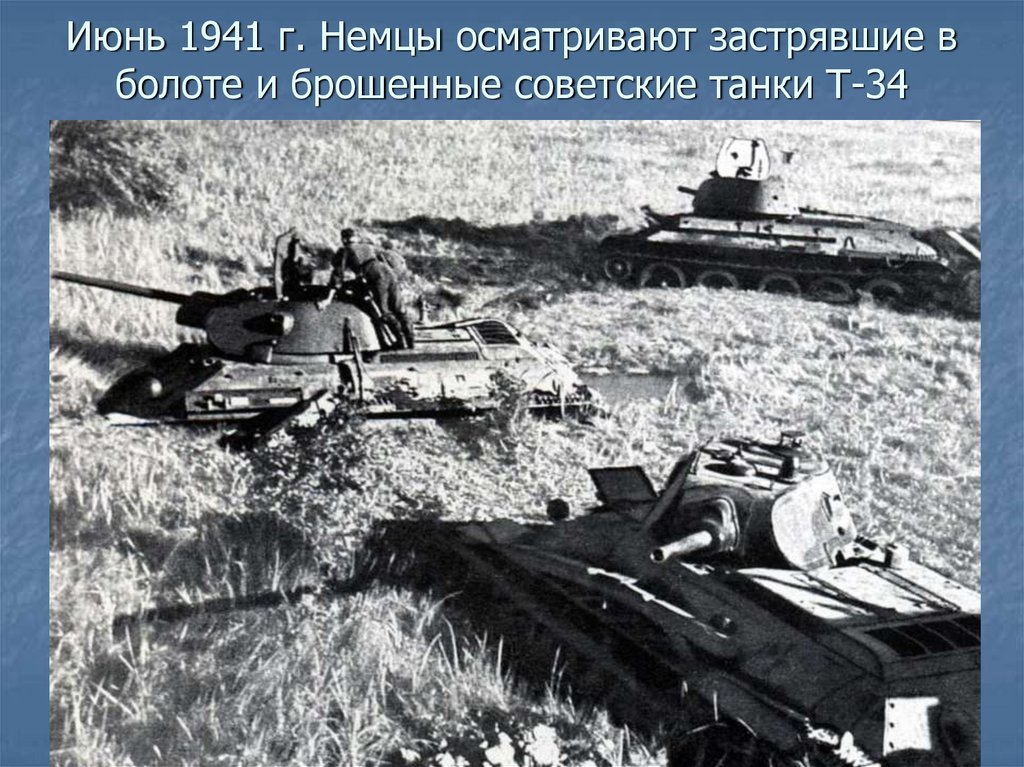 Бой танков 1941. Лепельское танковое сражение 1941. Брошенные советские танки 1941. Советские танки июнь 1941. Т-34 В атаке.