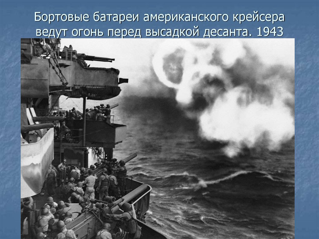 Бортовые батареи американского крейсера ведут огонь перед высадкой десанта. 1943