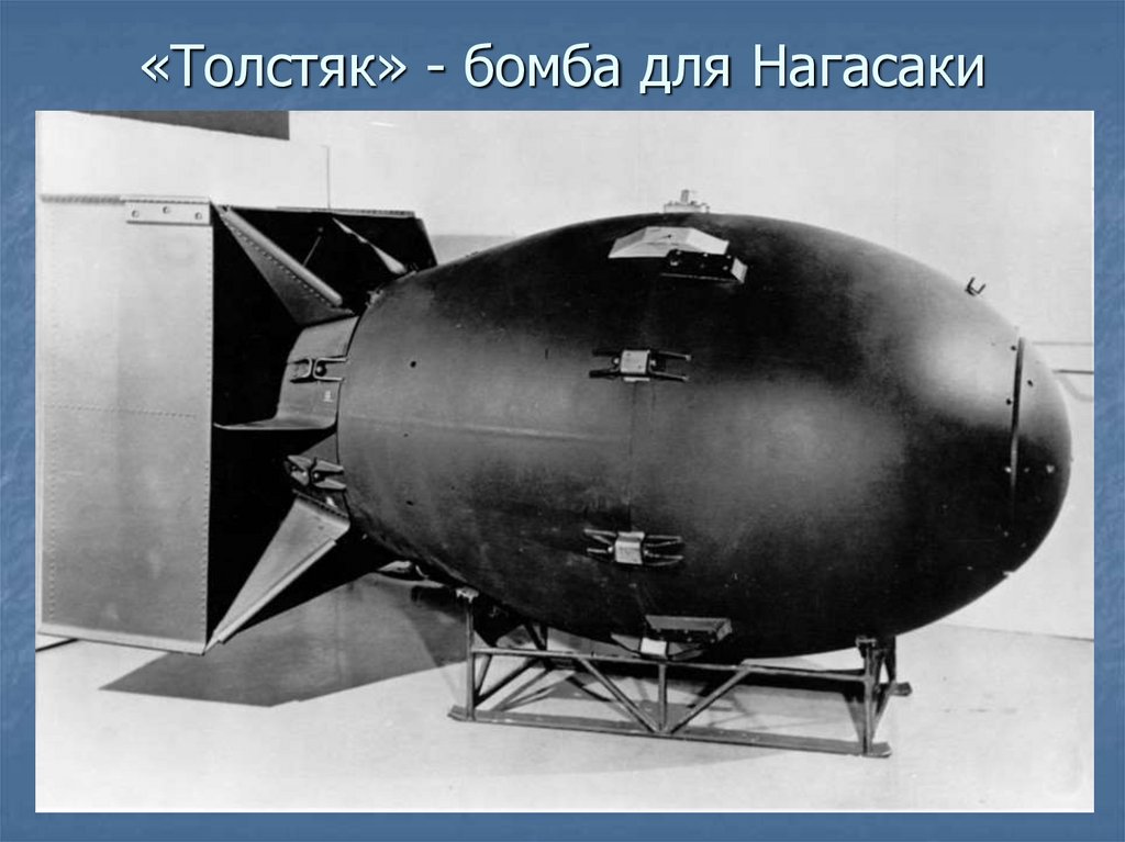 «Толстяк» - бомба для Нагасаки