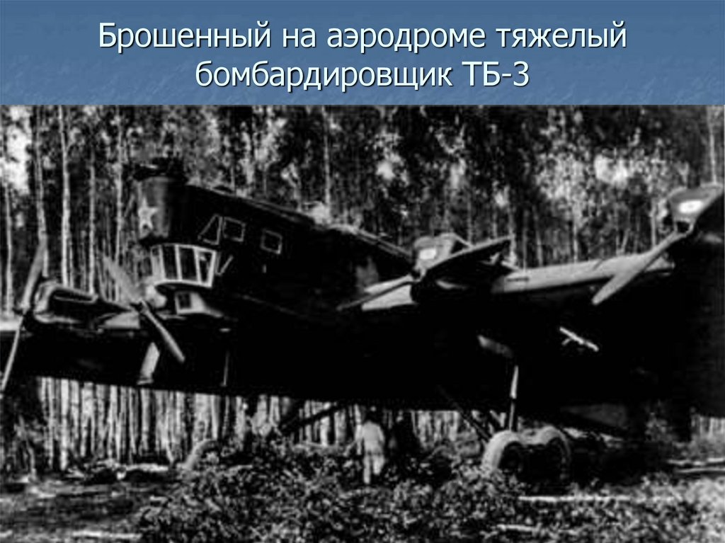 Брошенный на аэродроме тяжелый бомбардировщик ТБ-3