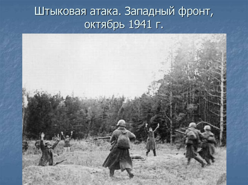 Штыковая атака. Западный фронт, октябрь 1941 г.