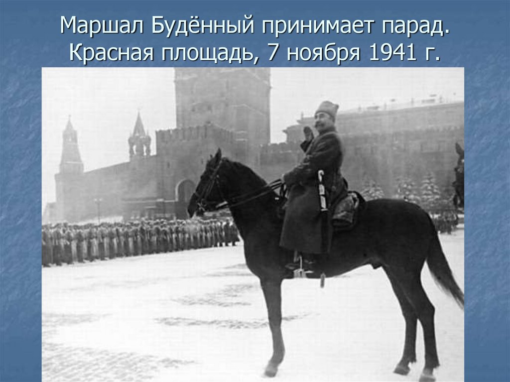 Маршал Будённый принимает парад. Красная площадь, 7 ноября 1941 г.