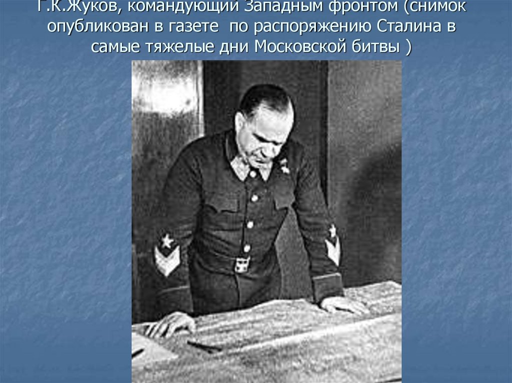 Г.К.Жуков, командующий Западным фронтом (снимок опубликован в газете по распоряжению Сталина в самые тяжелые дни Московской
