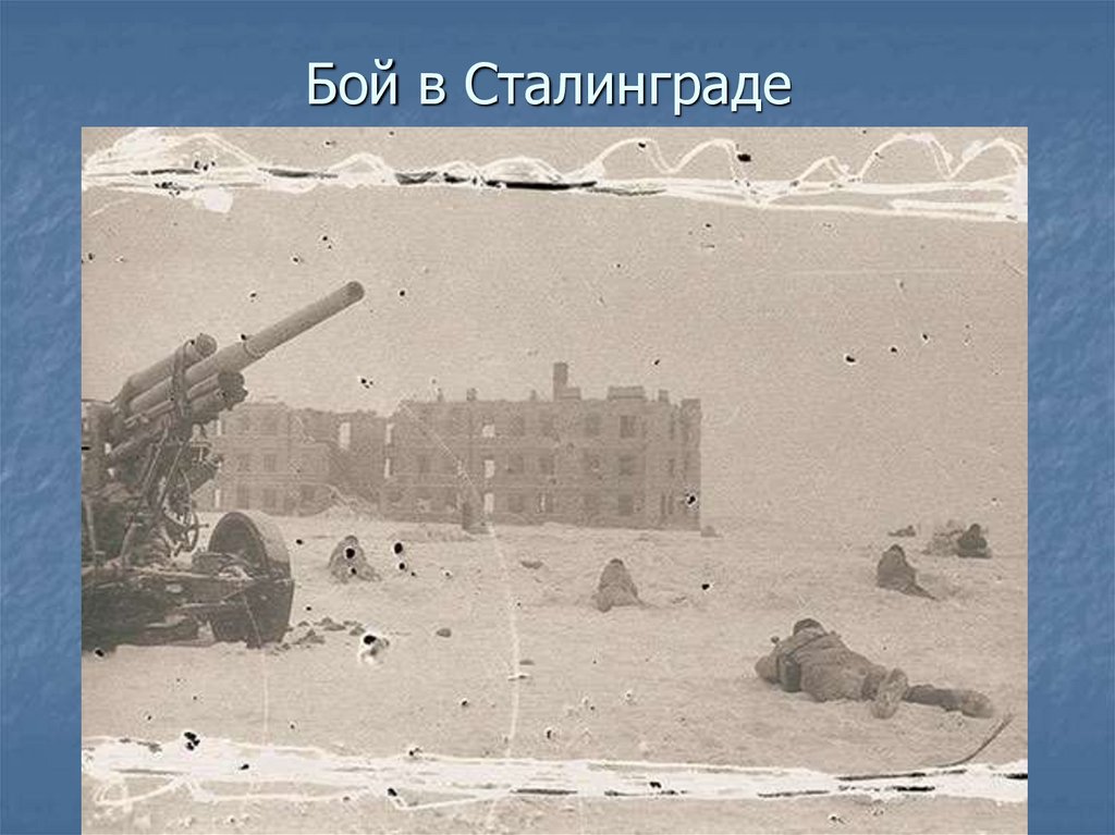 Бой в Сталинграде