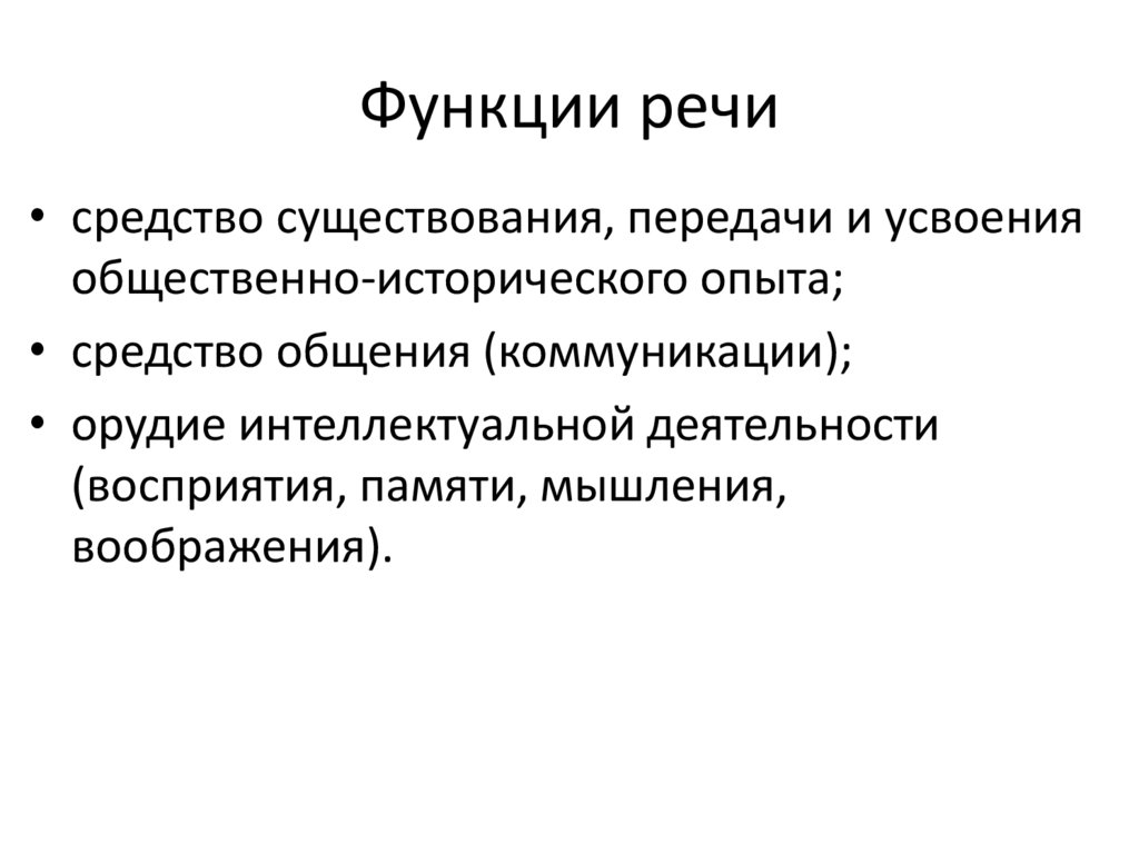 Укажите функции речи. Физиология речи. Физиологические механизмы речи. Функции речи в анатомии. Речь функции речи физиология.