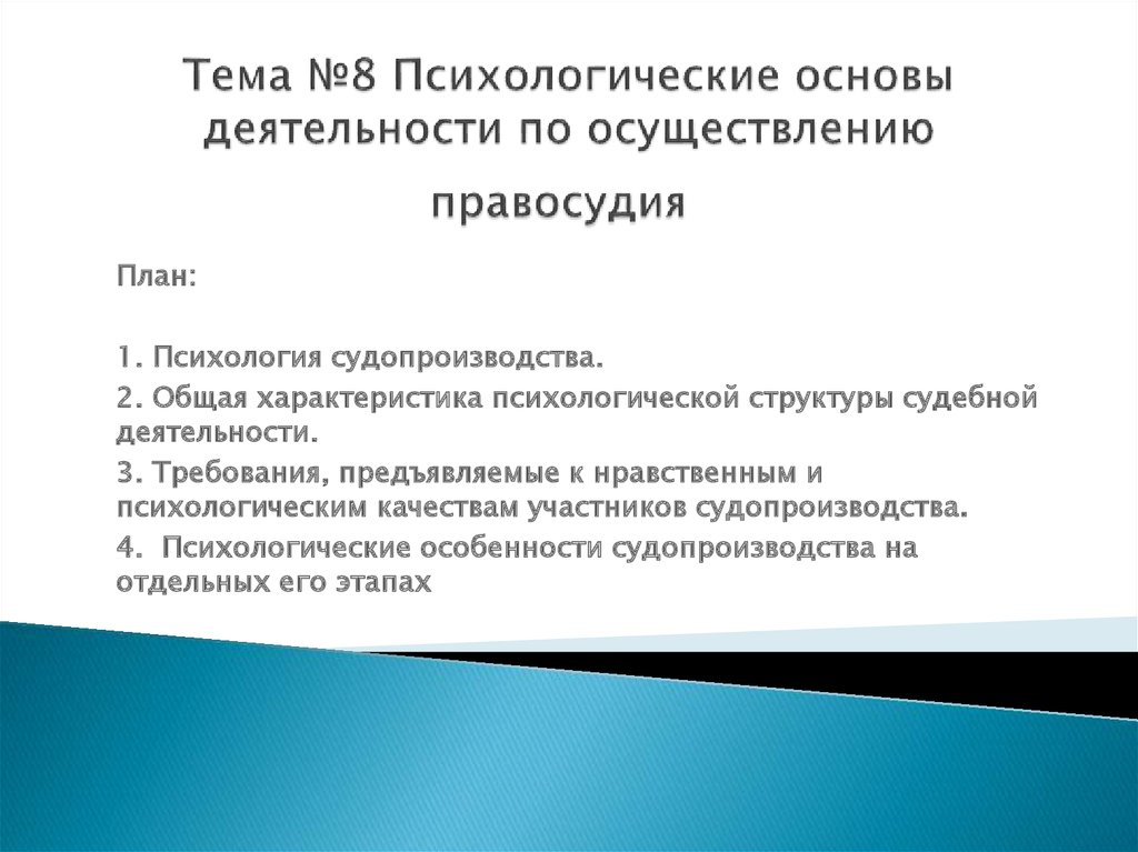 Нравственные начала осуществления правосудия презентация