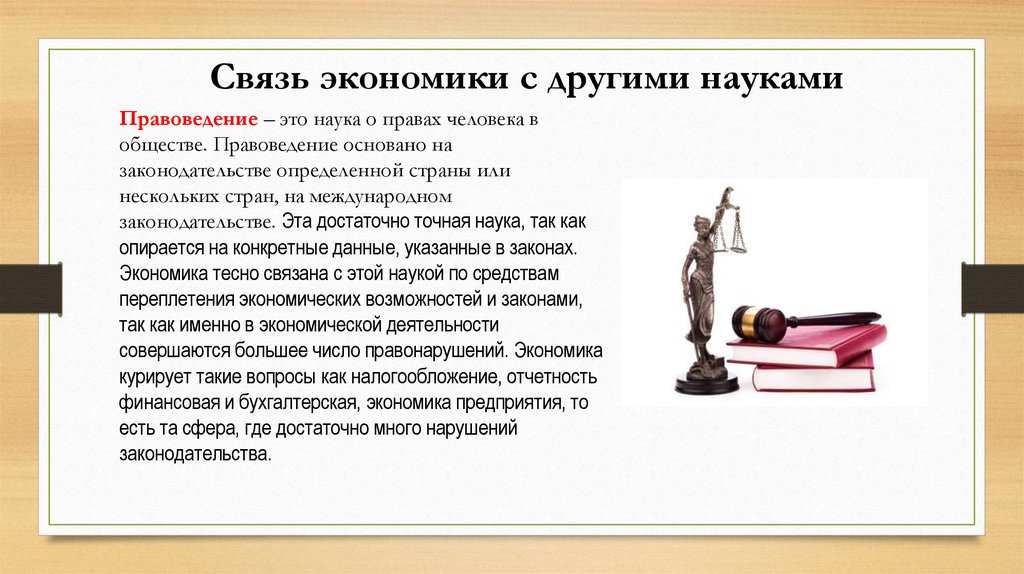 Связь экономики с другими науками. Общество это в правоведении. Правоведение это наука. Связь правоведения с другими науками.