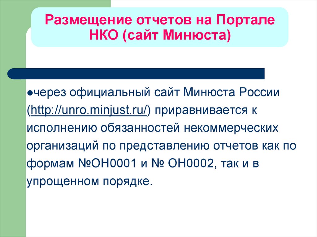 Минюст сайт нко. Отчет о размещении. Минюст России официальный сайт отчет НКО. Отчет НКО В Минюст 2021. Заключение о размещении информации на сайте.