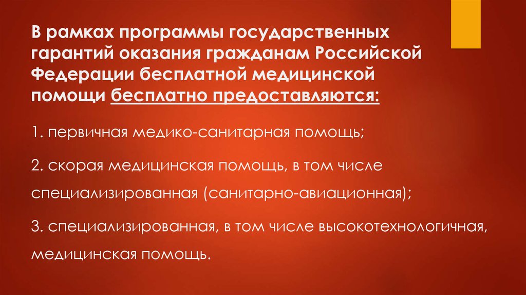 Государственные гарантии оказания гражданам медицинской помощи