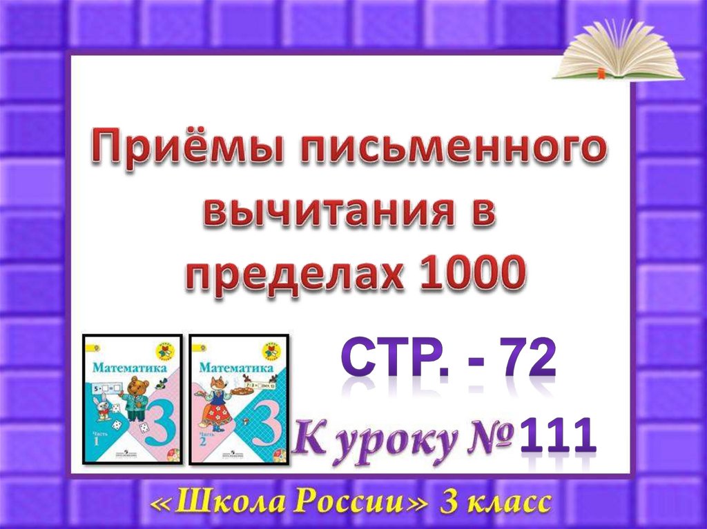 Приемы письменного вычитания в пределах 1000 3 класс презентация школа россии