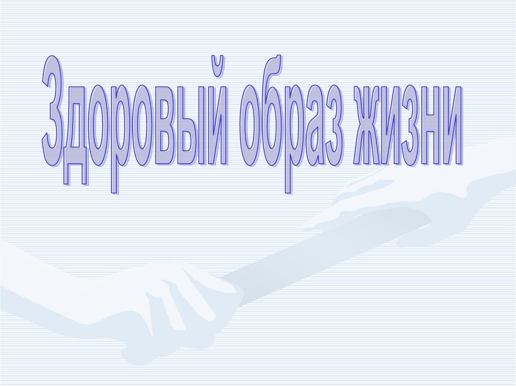 Норкотики и здоровье - презентация онлайн