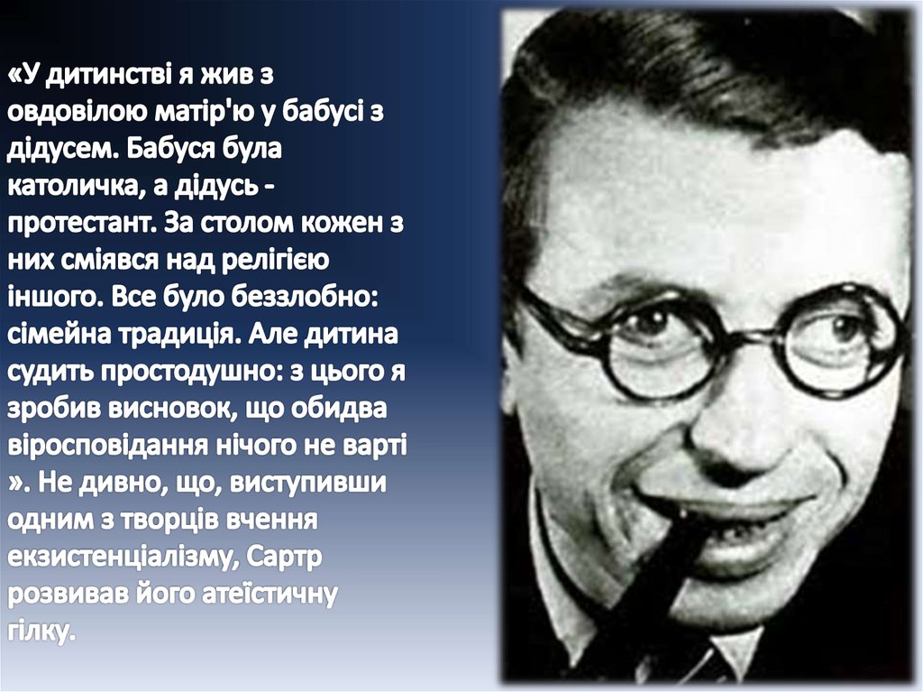 «У дитинстві я жив з овдовілою матір'ю у бабусі з дідусем. Бабуся була католичка, а дідусь - протестант. За столом кожен з них