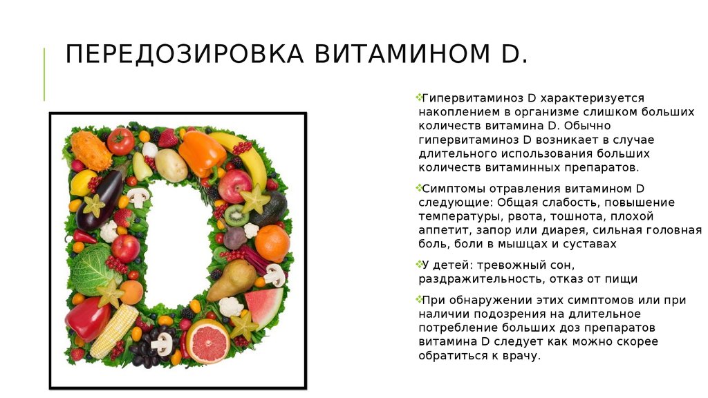 Признаки витамина д3. Признаки избытка витамина д3. Признаки передозировки витамина д3. Избыток витамина д3 симптомы. Избыток витамина д болезни.