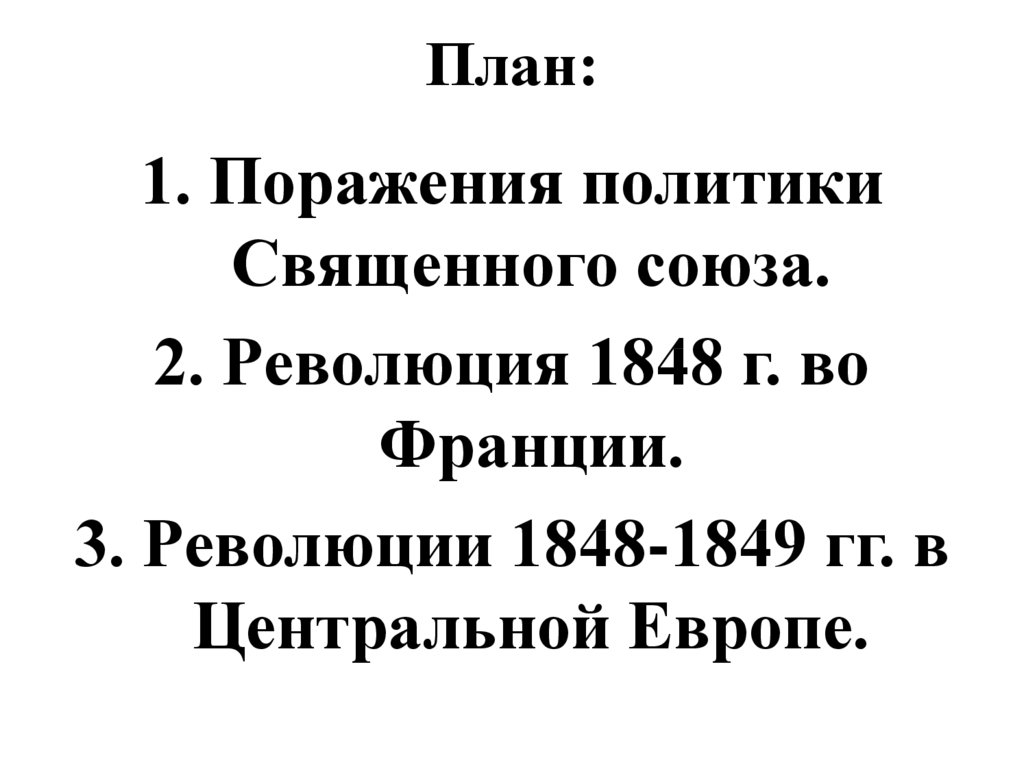 Реформы 1820 1840 х гг. Реакция и революции в Европе 1820-1840. Реакция и революции в Европе 1820-1840 таблица. Реакция и революции в Европе 1820-1840-х гг. Революции в странах Европы 1820 1840.