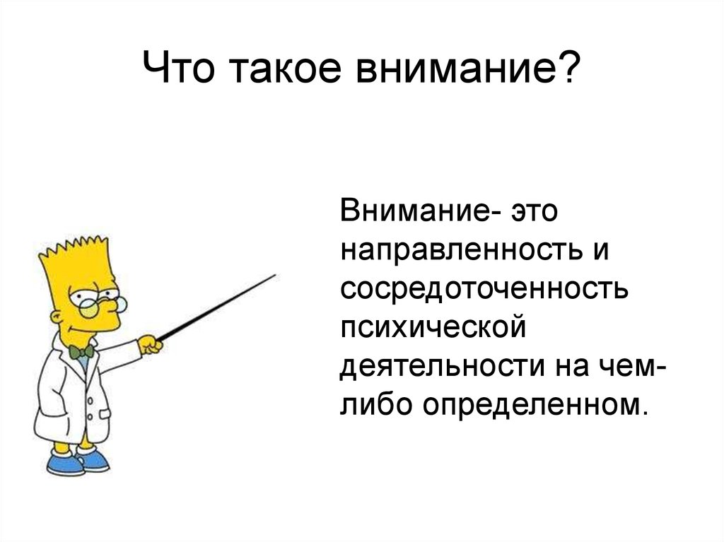 Что такое внимание. Внимание. Внимание это кратко. Что такое внимание объяснение для детей. Внимательность.