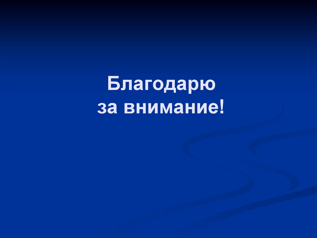 Благодарю за внимание!