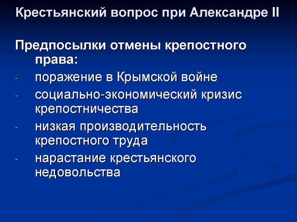 Вопросы по александру 1. Крестьянский вопрос при Александре II.