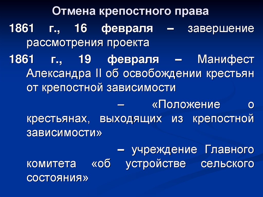 Отмена крепостного права