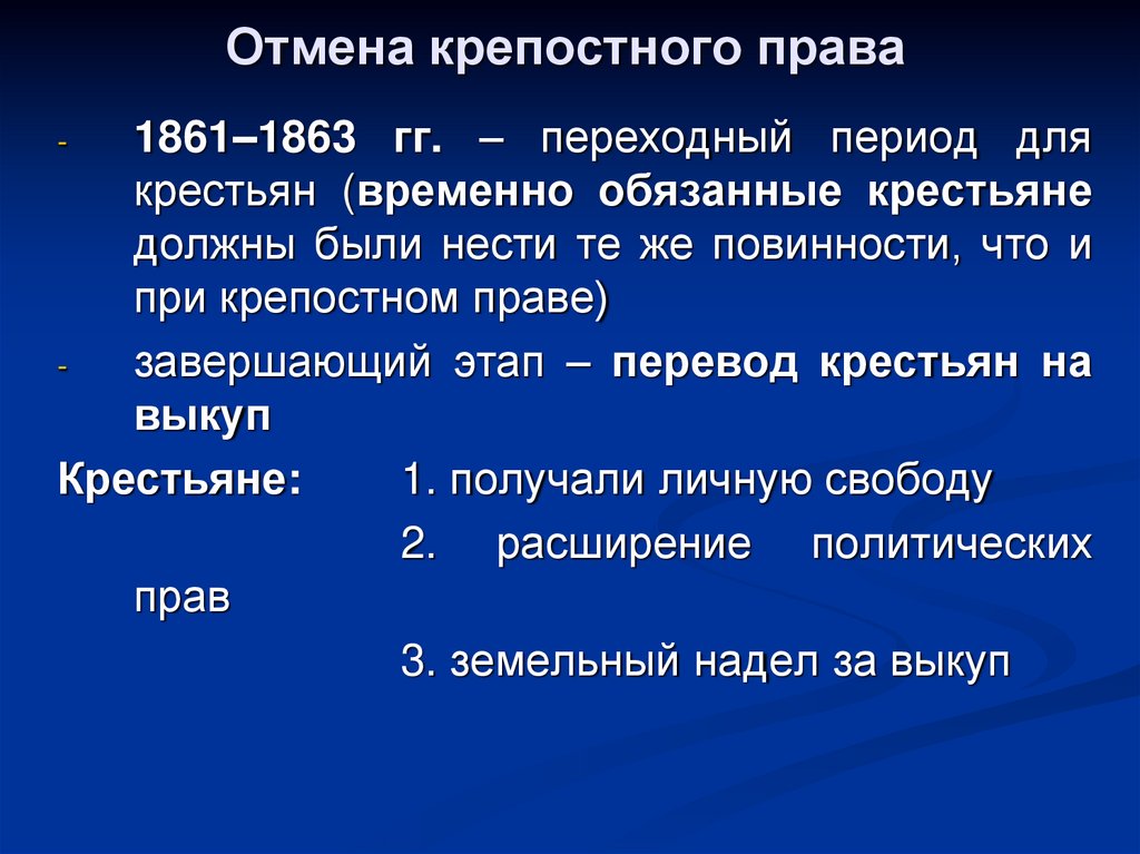 Отмена крепостного права