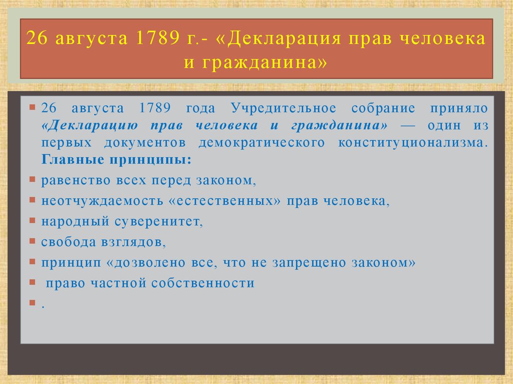 Декларация прав человека 1789 текст