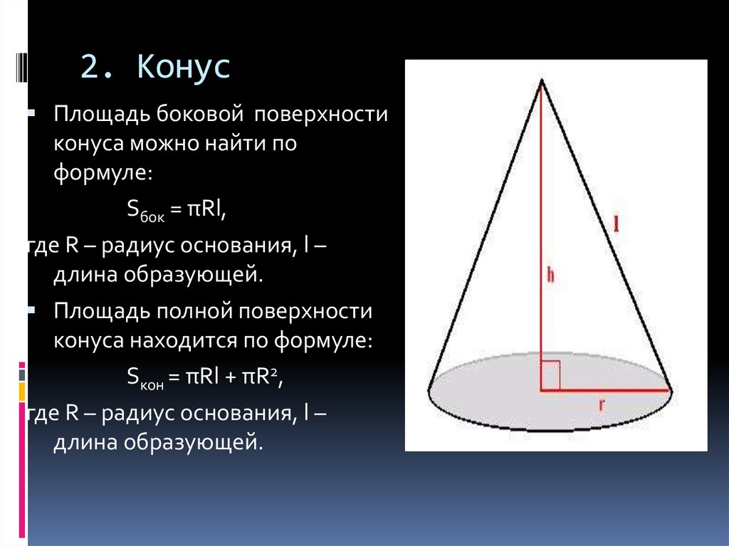 Площадь полной боковой поверхности. Площадь боковой и полной поверхности конуса. Площадь полной поверхности конуса формула. Формула нахождения боковой поверхности конуса. Формула площади боковой и полной поверхности конуса.