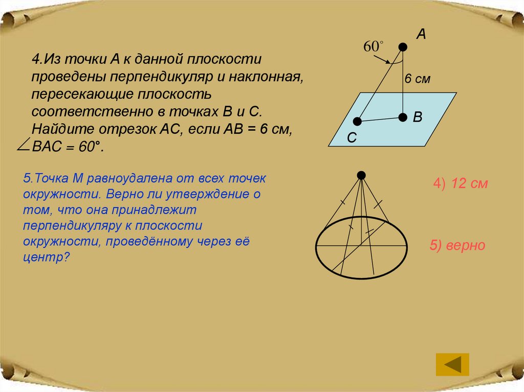 Ab наклонная к плоскости. Из точки к плоскости проведены перпендикуляр и Наклонная. Наклонная пересекает плоскость в точке,. Из точки а к данной плоскости проведены перпендикуляр и Наклонная. Перпендикуляр из точки к плоскости.