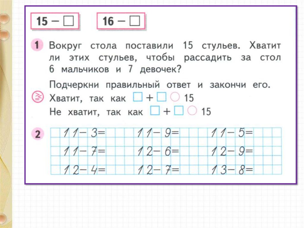 Поставь 15. Случаи вычитания: 15-.