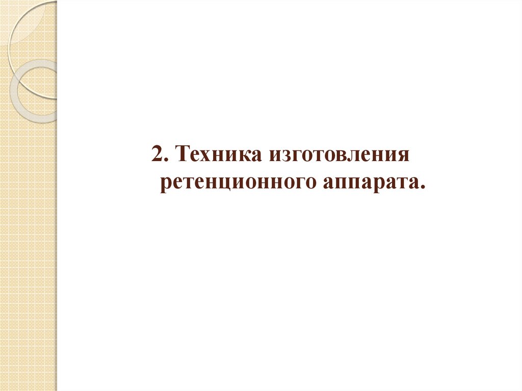 Ретенционные аппараты презентация