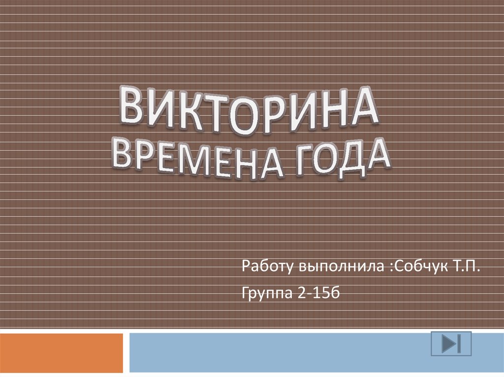 Времена года. Викторина - презентация онлайн
