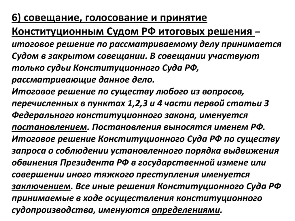 Общие правила конституционного судопроизводства