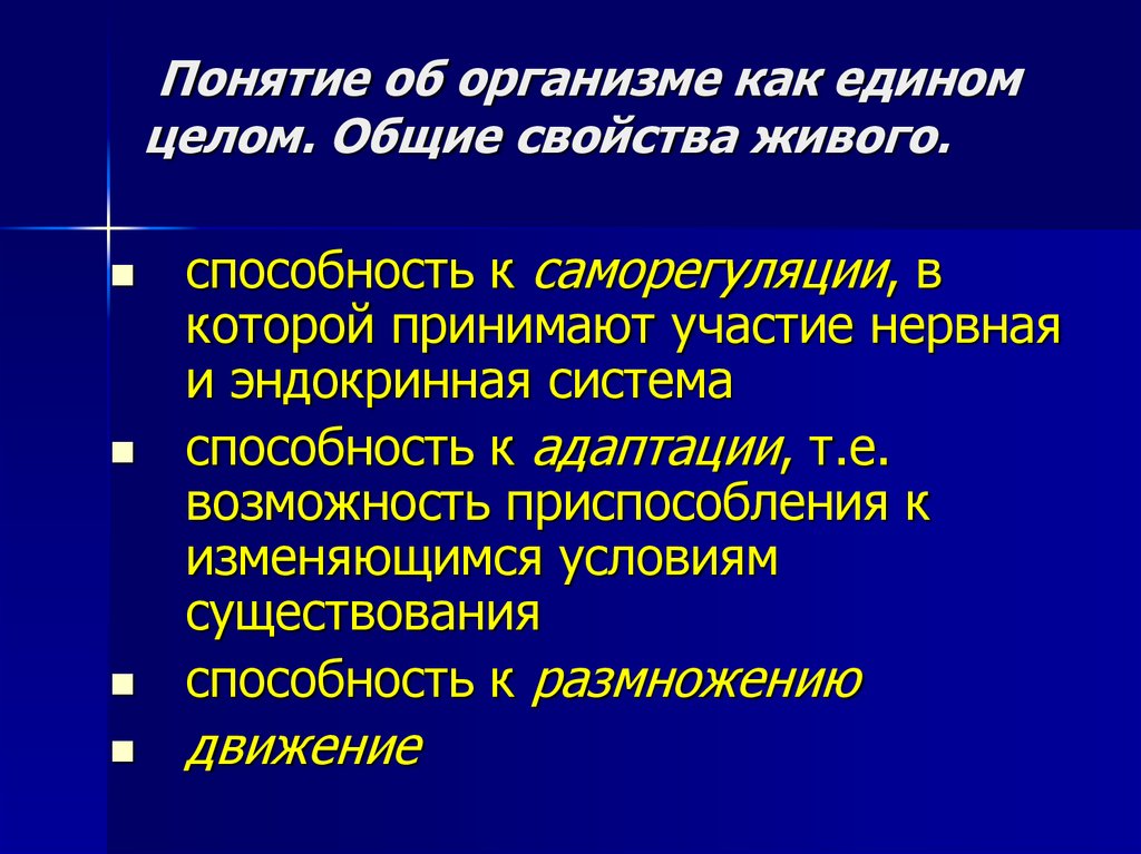 Понятие об организме. Понятие об организме, как о едином целом. Основные свойства организма человека. Организм как единое целое.