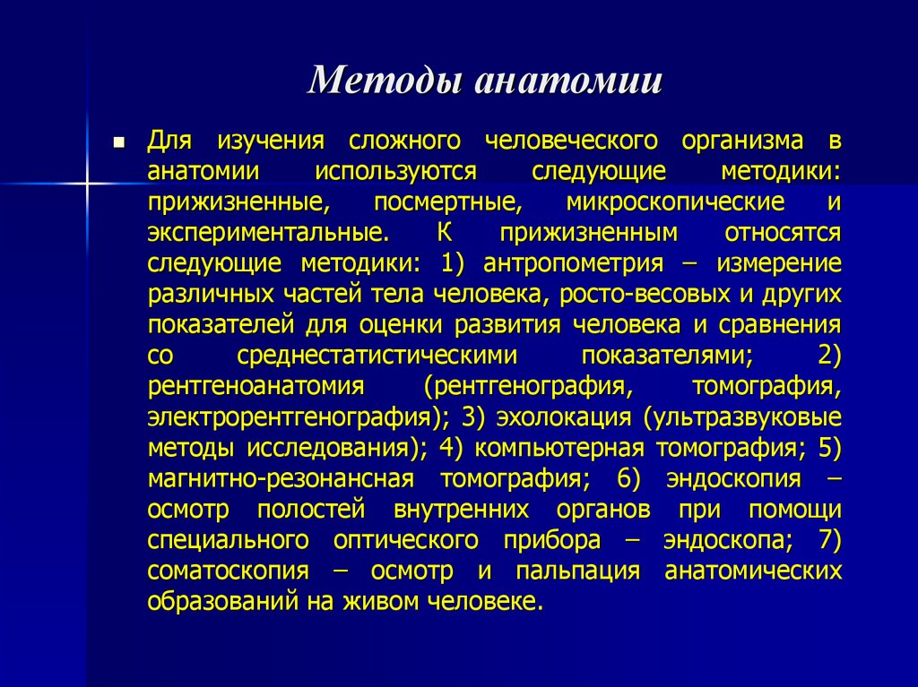 Современные методы изучения организма человека презентация