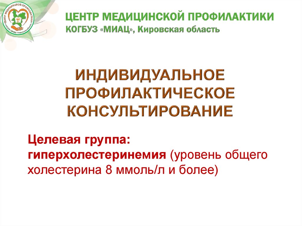 Индивидуально профилактического. Индивидуальное профилактическое консультирование. Индивидуальное профилактическое консультирование целевая группа. Гиперхолестеринемия профилактическое консультирование. Индивидуальный уровень профилактики.