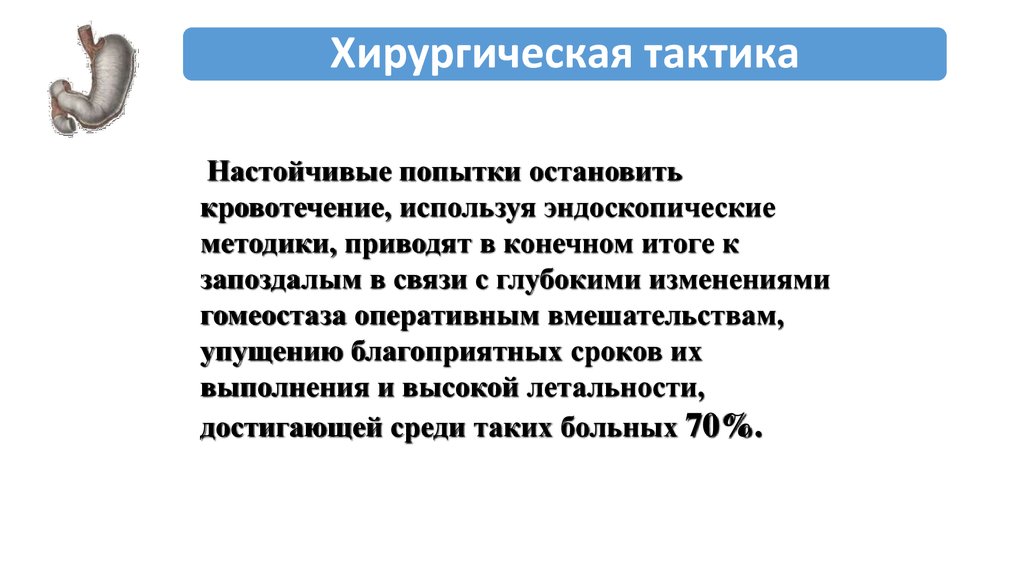 Кишечное кровотечение осложнения. Хирургическая тактика при кровотечениях. Для остановки желудочного кровотечения применяют. Тактика хирурга при послеоперационных кровотечениях. Желудочно-кишечное кровотечение клиника.